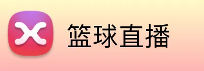 篮球直播 logo
